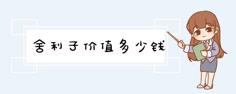 舍利子价值多少钱,第1张