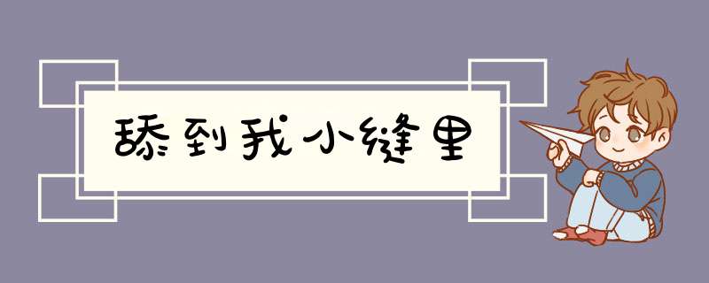 舔到我小缝里,第1张