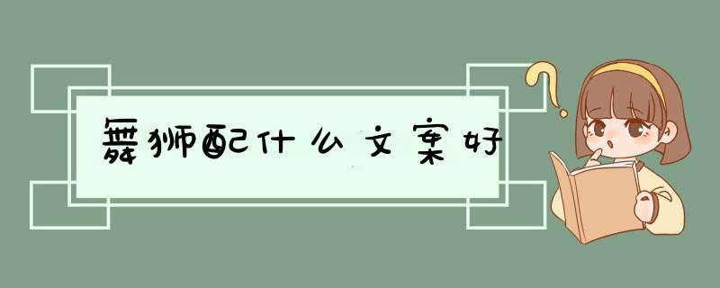 舞狮配什么文案好,第1张