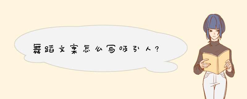 舞蹈文案怎么写吸引人?,第1张