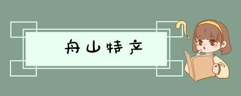 舟山特产,第1张