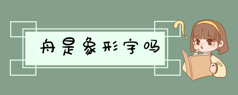 舟是象形字吗,第1张