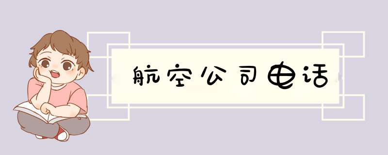 航空公司电话,第1张