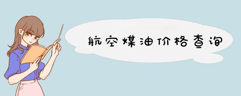 航空煤油价格查询,第1张