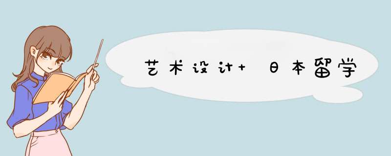 艺术设计 日本留学,第1张