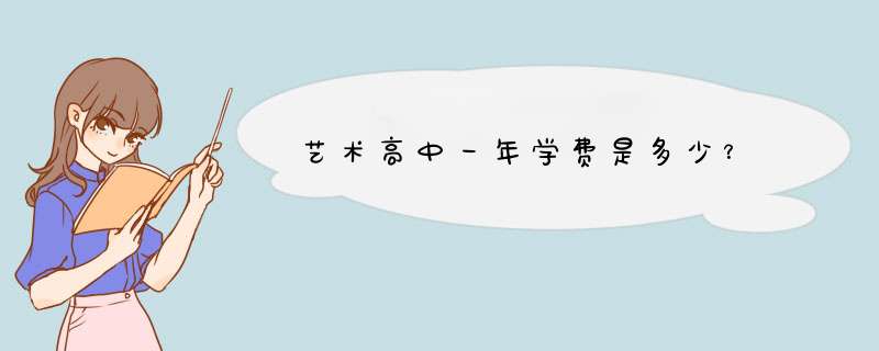 艺术高中一年学费是多少？,第1张