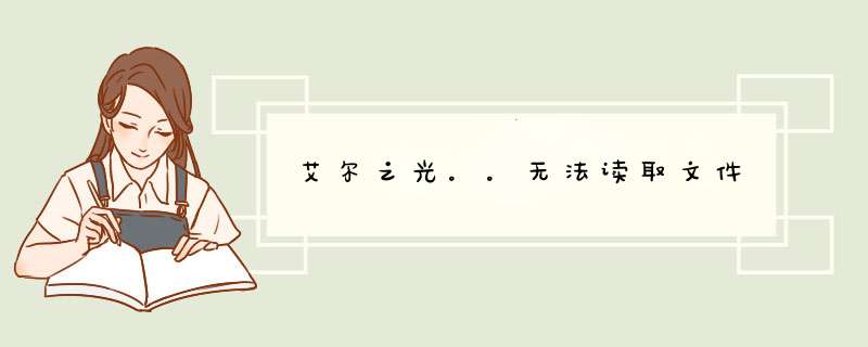 艾尔之光。。无法读取文件,第1张