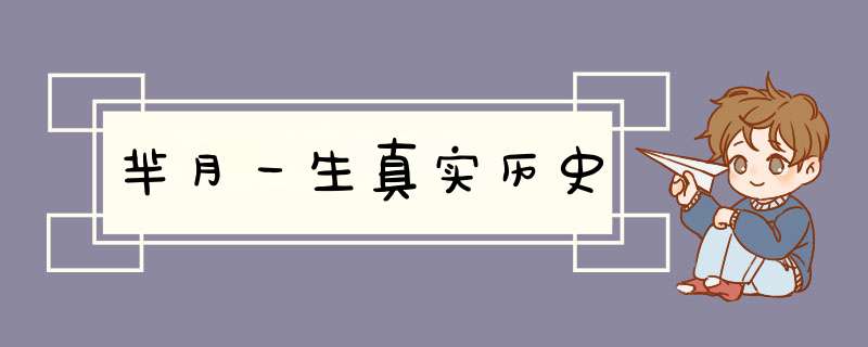 芈月一生真实历史,第1张