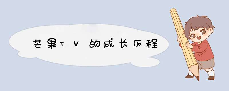 芒果TV的成长历程,第1张