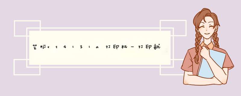 芝柯xt4131a打印机一打印就死机,第1张