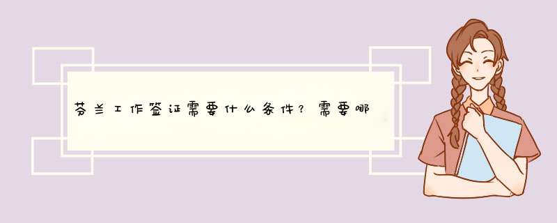 芬兰工作签证需要什么条件？需要哪些材料呢？,第1张