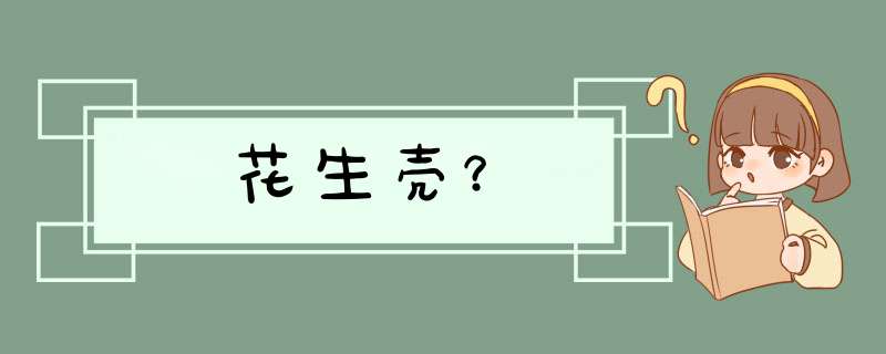 花生壳？,第1张