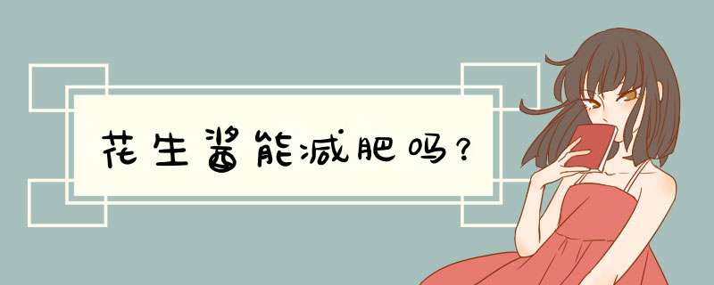 花生酱能减肥吗？,第1张