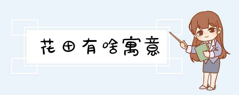 花田有啥寓意,第1张