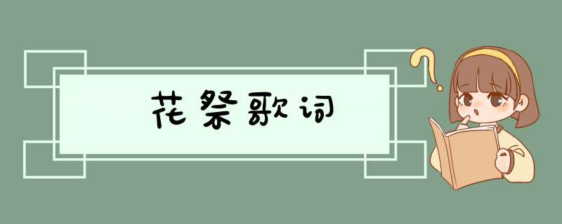 花祭歌词,第1张