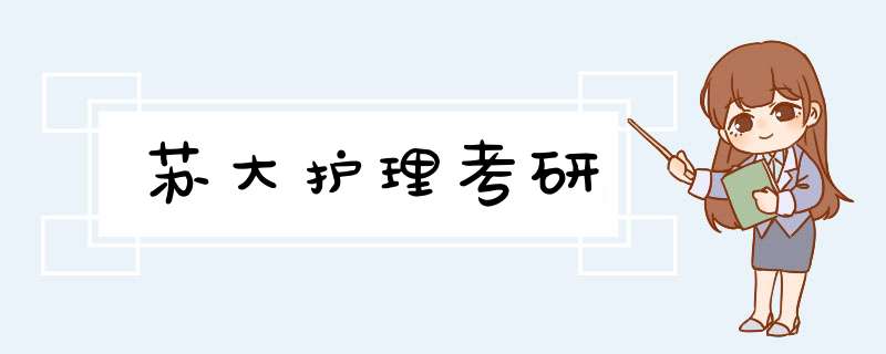 苏大护理考研,第1张