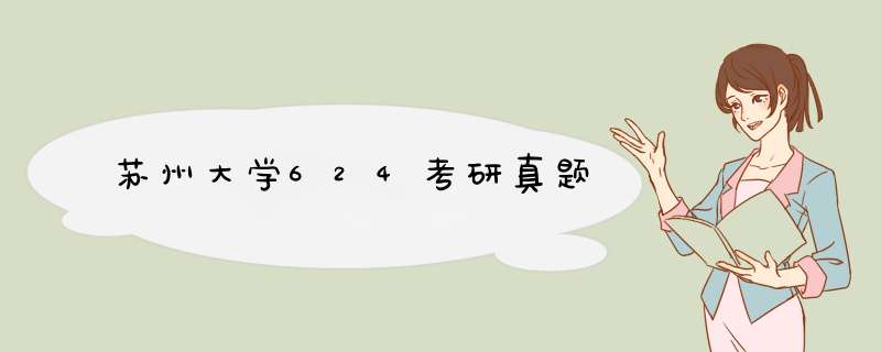 苏州大学624考研真题,第1张