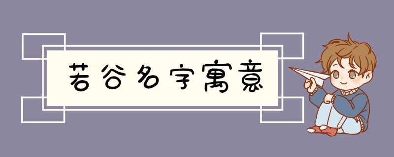 若谷名字寓意,第1张