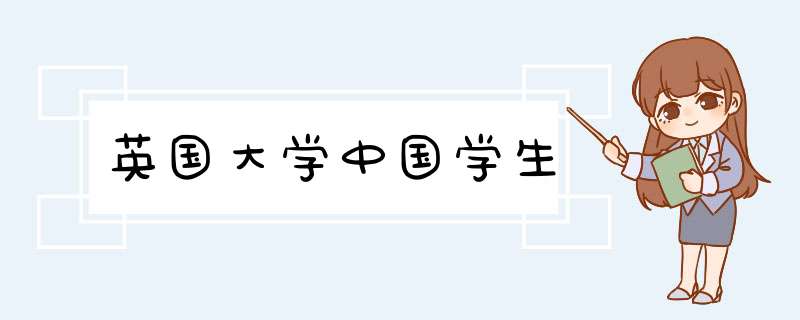 英国大学中国学生,第1张