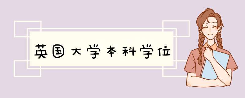 英国大学本科学位,第1张