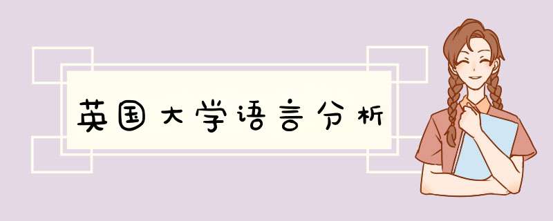 英国大学语言分析,第1张