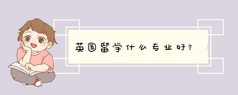 英国留学什么专业好？,第1张