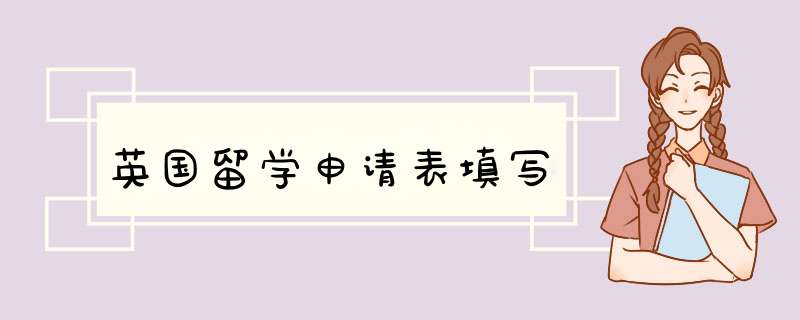 英国留学申请表填写,第1张