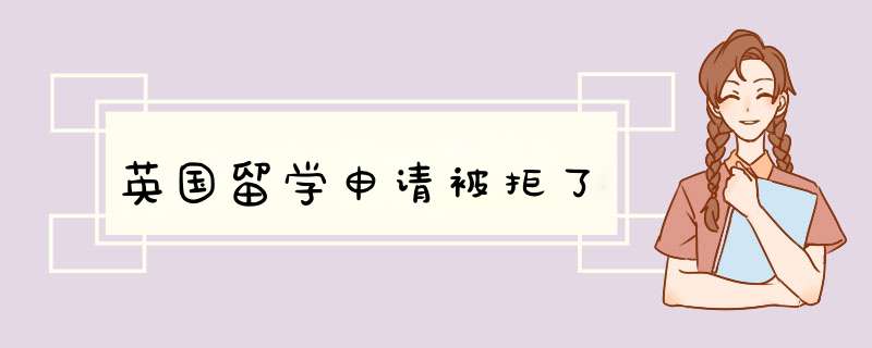 英国留学申请被拒了,第1张