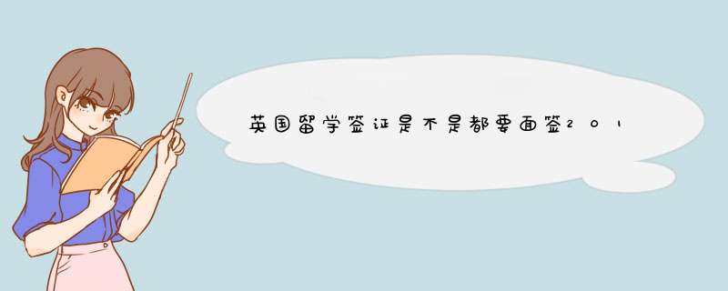 英国留学签证是不是都要面签2015年,第1张