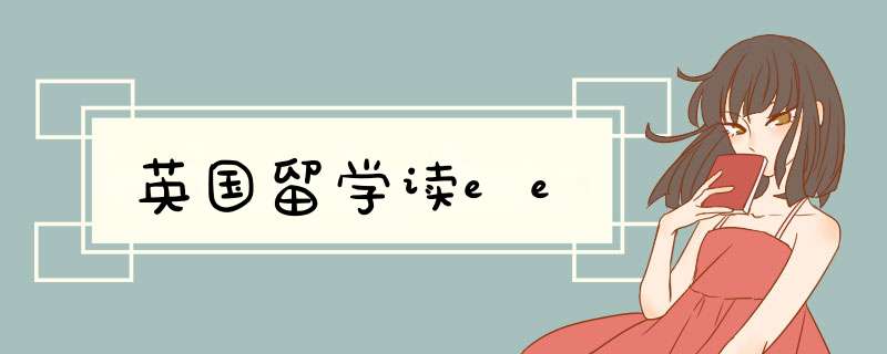 英国留学读ee,第1张