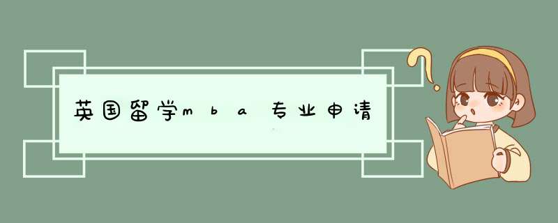 英国留学mba专业申请,第1张