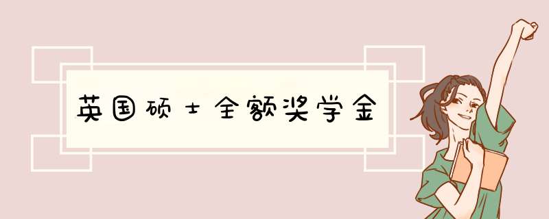 英国硕士全额奖学金,第1张