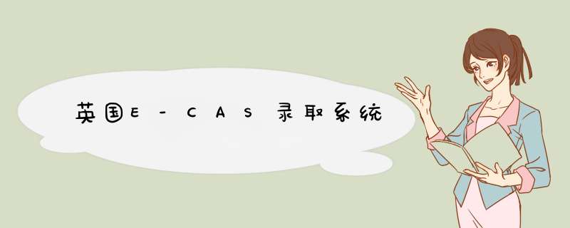 英国E-CAS录取系统,第1张