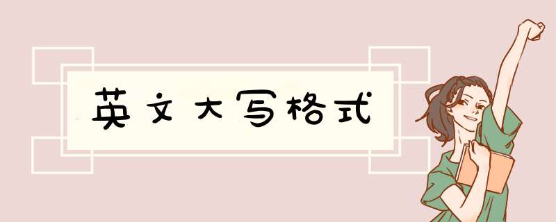 英文大写格式,第1张