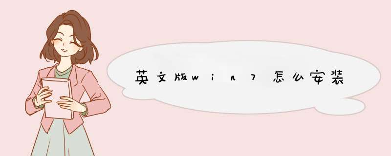 英文版win7怎么安装,第1张