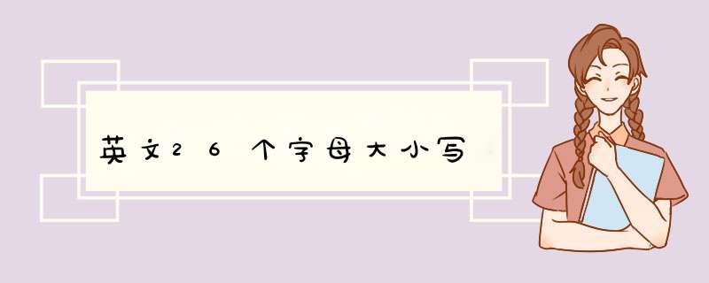 英文26个字母大小写,第1张