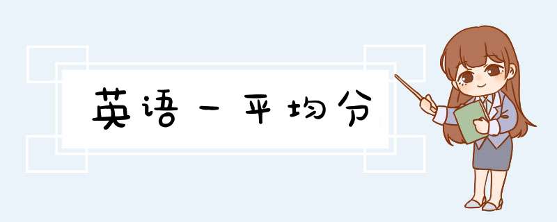 英语一平均分,第1张