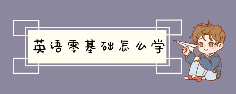 英语零基础怎么学,第1张