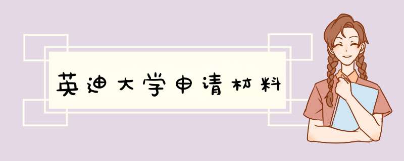 英迪大学申请材料,第1张