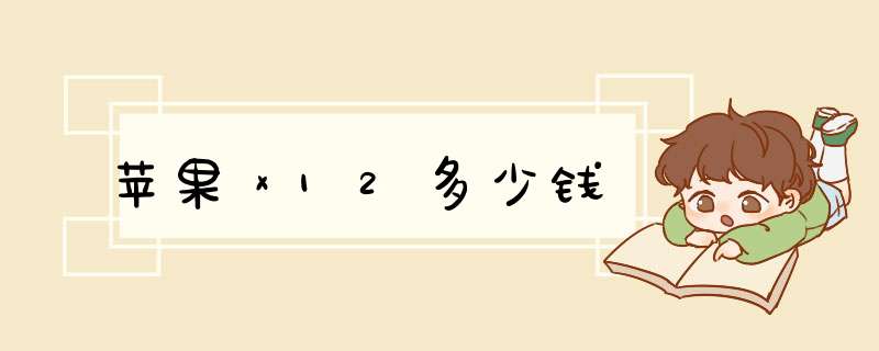 苹果ⅹ12多少钱,第1张