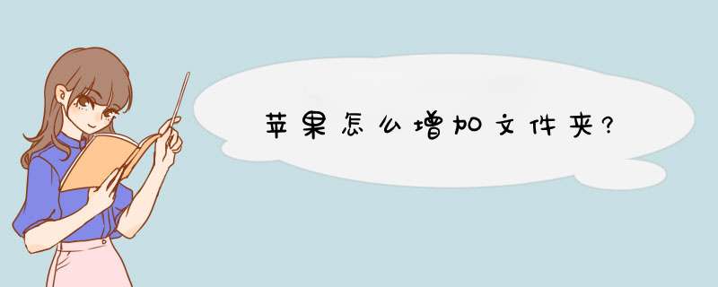 苹果怎么增加文件夹?,第1张