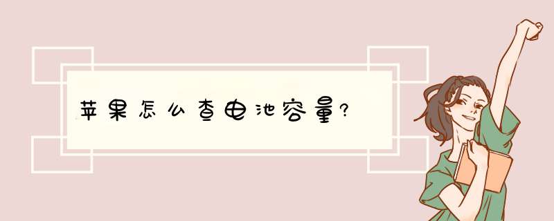 苹果怎么查电池容量?,第1张