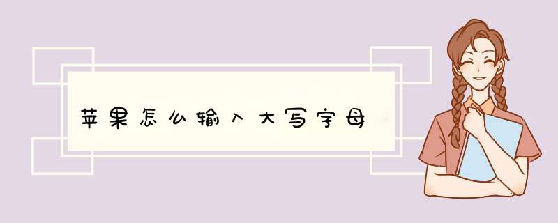 苹果怎么输入大写字母,第1张