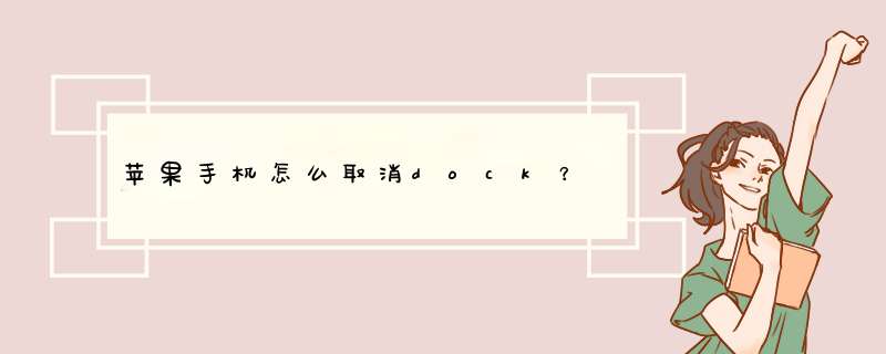 苹果手机怎么取消dock？,第1张