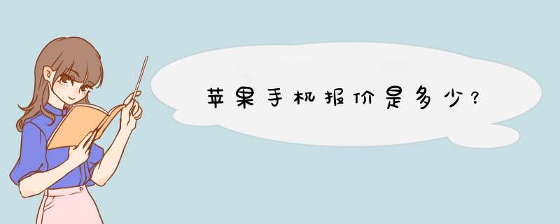 苹果手机报价是多少？,第1张