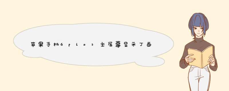 苹果手机6plus主屏幕显示丁酉年怎么设置,第1张