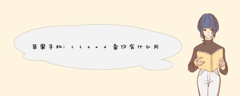 苹果手机icloud备份有什么用？用它可以节省手机空间？,第1张