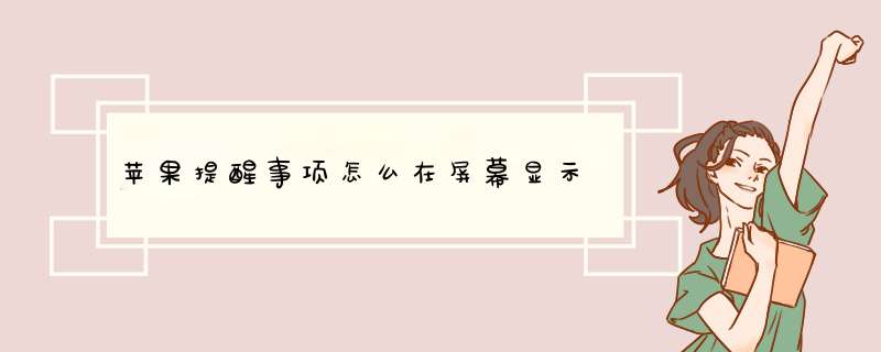 苹果提醒事项怎么在屏幕显示,第1张