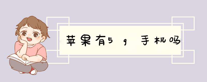 苹果有5g手机吗,第1张