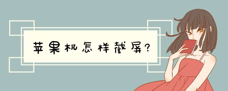 苹果机怎样截屏?,第1张